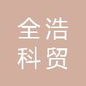 北京全浩科贸有限公司