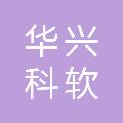 广西华兴科软科技有限责任公司