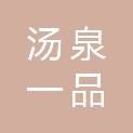 鞍山汤泉一品幸福庄园餐饮服务有限公司