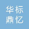 四川华标鼎忆项目管理有限公司