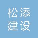 上海松添建设集团有限公司