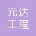 四川元达工程管理有限公司
