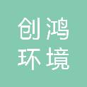 广东创鸿环境科技有限公司