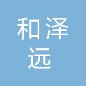 河南和泽远建设工程有限公司