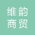 天津市维韵商贸有限公司