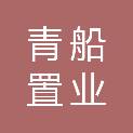 青岛青船置业有限公司