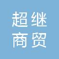 河南超继商贸集团有限公司