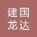 北京建国龙达科技有限公司