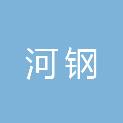 河钢集团供应链管理有限公司舞钢分公司