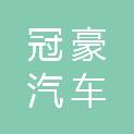 安庆市冠豪汽车销售有限公司
