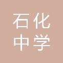 荆门市石化中学