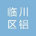 抚州市临川区铝塑文化用品经销部