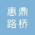 山西惠鼎路桥有限公司