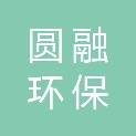 吉林省圆融环保实业有限公司