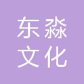 南京东淼文化传播有限公司