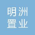 宁波明洲置业有限公司