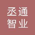 福建省丞通智业建筑有限公司