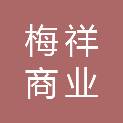 深圳市梅祥商业发展有限公司