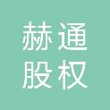 杭州赫通股权投资基金合伙企业（有限合伙）