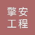 湖北擎安工程管理咨询有限公司