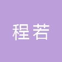 重庆程若工程质量检测有限公司