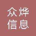 黑龙江众烨信息科技有限公司