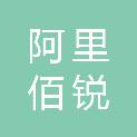 阿里佰锐实业有限公司