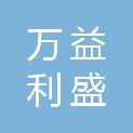 北京市万益利盛商贸有限公司
