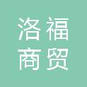 洛阳洛福商贸有限公司