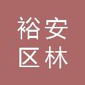 六安市裕安区林源生态园