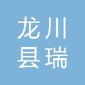 龙川县瑞农农业科技有限公司