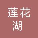 龙岩市莲花湖实业有限公司