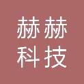 江苏赫赫科技有限公司