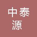 湖北中泰源建筑工程有限公司
