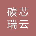 吉林省碳芯瑞云股权投资合伙企业（有限合伙）