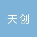 随州市天创房地产开发有限公司