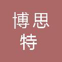 四川博思特科技有限公司