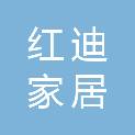 成都红迪家居有限公司