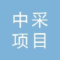 陕西中采项目管理有限公司