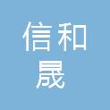 北京信和晟保安服务有限公司