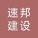 山东速邦建设工程有限公司