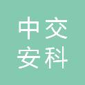 中交安科（南京）技术有限公司