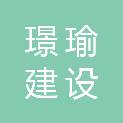 安徽璟瑜建设有限公司