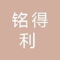 四川铭得利商贸有限公司