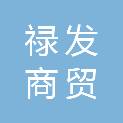 平顶山市禄发商贸有限公司