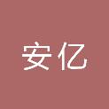 长春市安亿医疗器械维修服务有限公司