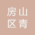 北京市房山区青龙湖镇坨里幼儿园