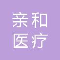上海亲和医疗科技有限公司