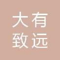 成都大有致远投资管理有限公司
