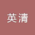 青海英清园林绿化工程有限公司